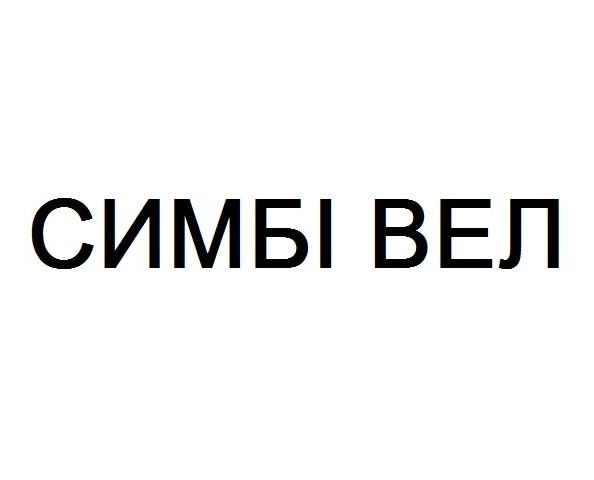 симбі вел