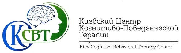 киевский центр когнитиво-поведенческой терапии