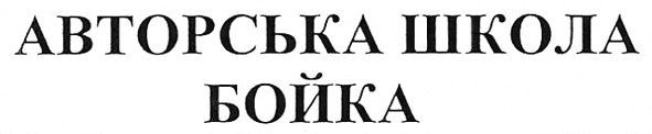 авторська школа бойка