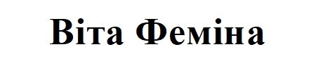 віта феміна