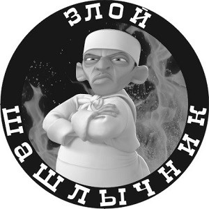 злой шашлычник