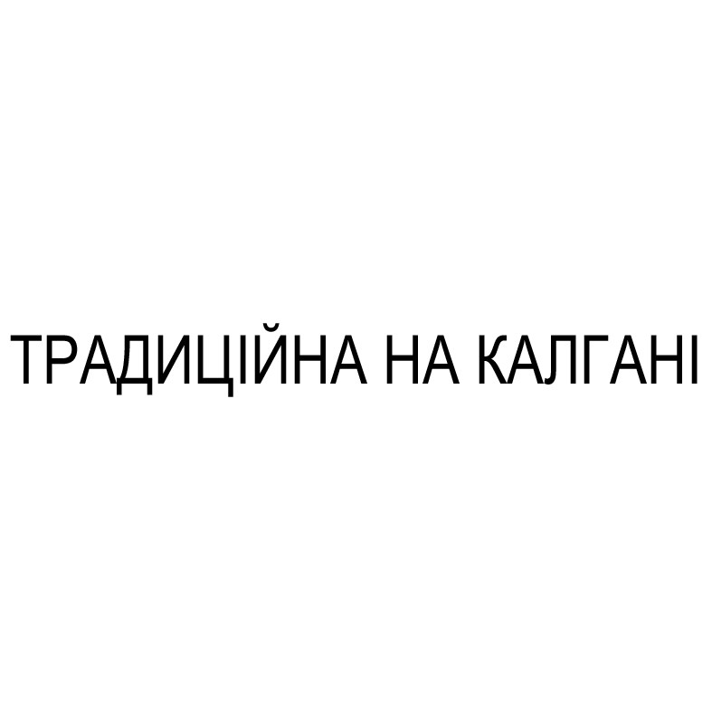 традиційна на калгані
