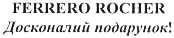 досконалий подарунок!