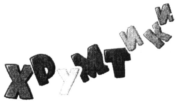 хрумтики