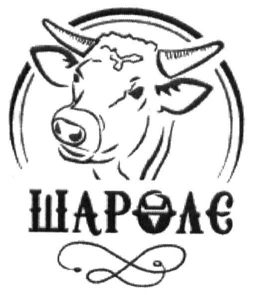 шаролє