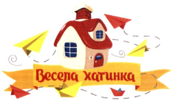 весела хатинка