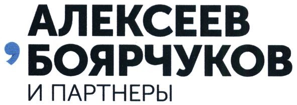 алексеев боярчуков и партнеры
