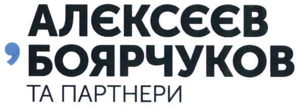 алєксєєв боярчуков та партнери