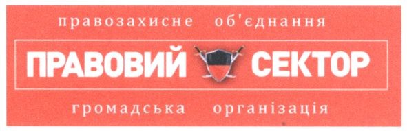 правозахисне об'єднання