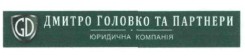 дмитро головко та партнери