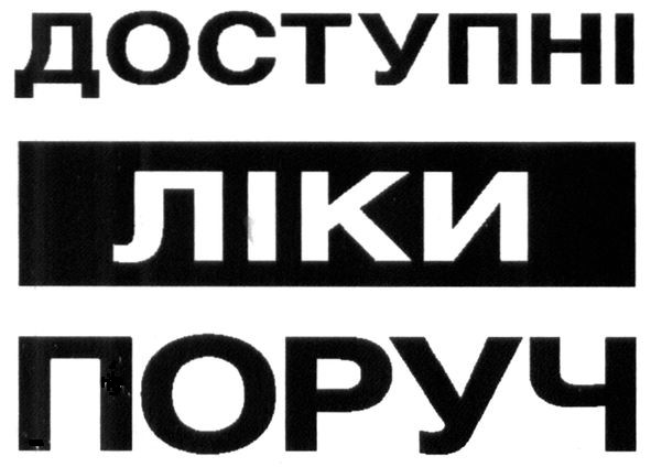 доступні ліки поруч