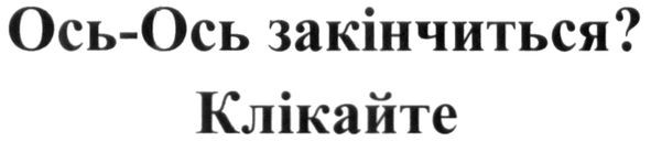 ось-ось закінчиться? клікайте