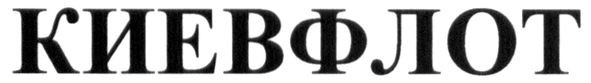 киевфлот