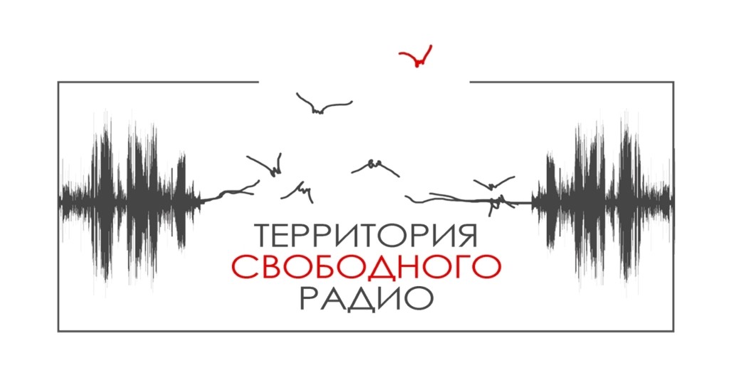 территория свободного радио