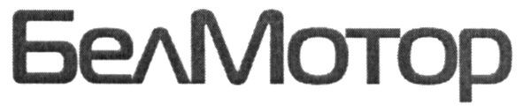 бел мотор
