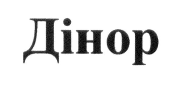 дінор