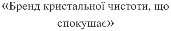 бренд кристальної чистоти, що спокушає