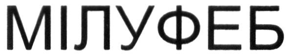 мілуфеб