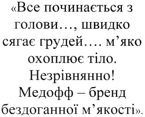 медофф-бренд бездоганної м'якості