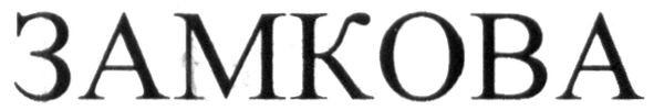замкова