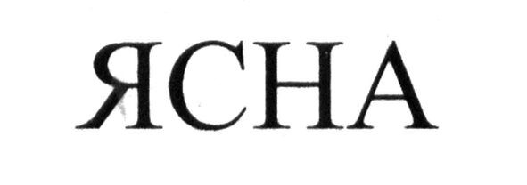 ясна