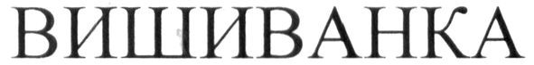 вишиванка