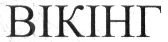 вікінг