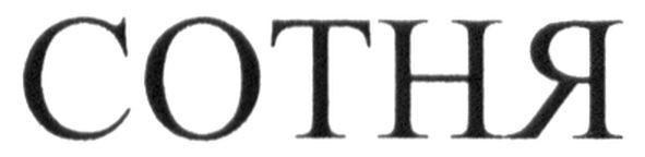 сотня