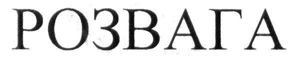 розвага