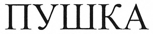 пушка