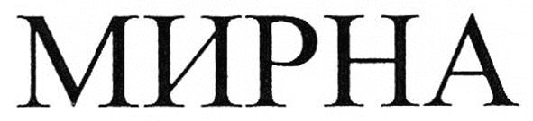 мирна