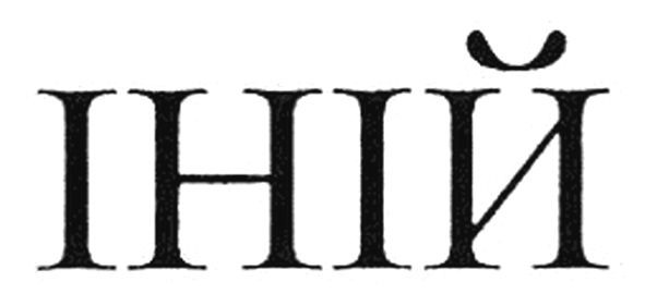 іній