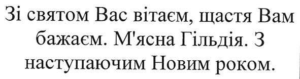 зі святом вас вітаєм, щастя вам бажаєм. м'ясна гільдія. з наступаючим новим роком.