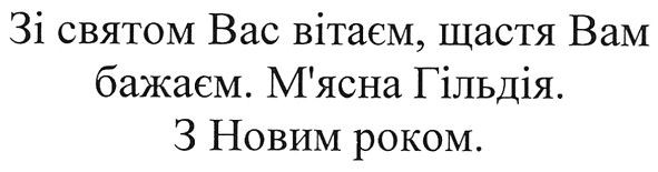 зі святом вас вітаєм, щастя вам бажаєм. м'ясна гільдія. з новим роком.
