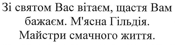 зі святом вас вітаєм, щастя вам бажаєм. м'ясна гільдія. майстри смачного життя.