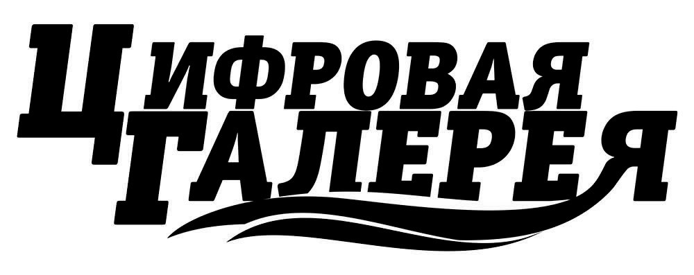 цифровая галерея