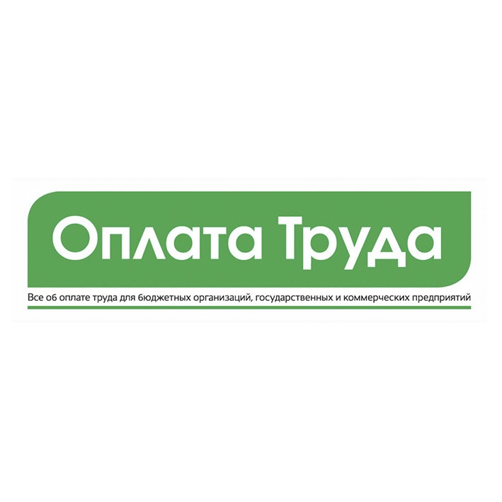 все об оплате труда для бюджетных организаций, государственных и коммерческих предприятий