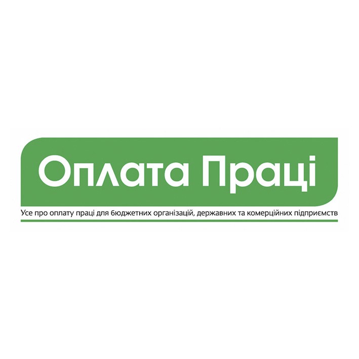 усе про оплату праці для бюджетних організацій, державних та комерційних підприємств