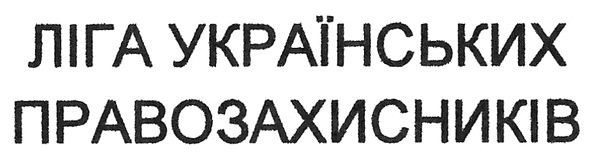 ліга українських правозахисників