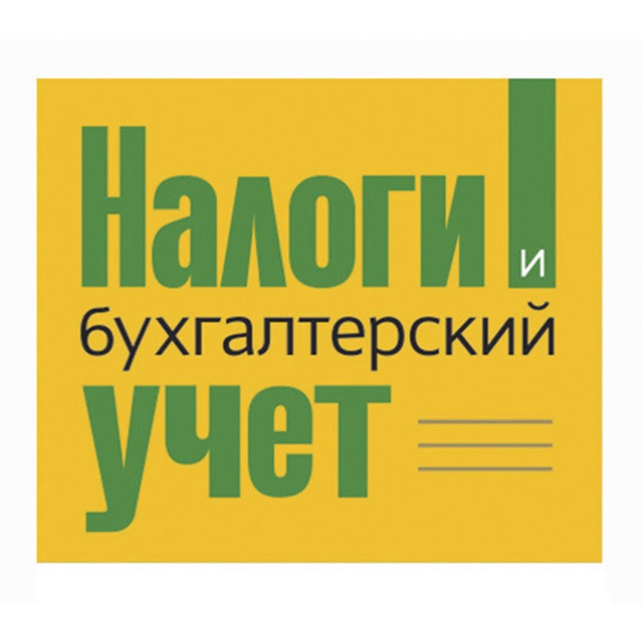 налоги и бухгалтерский учет