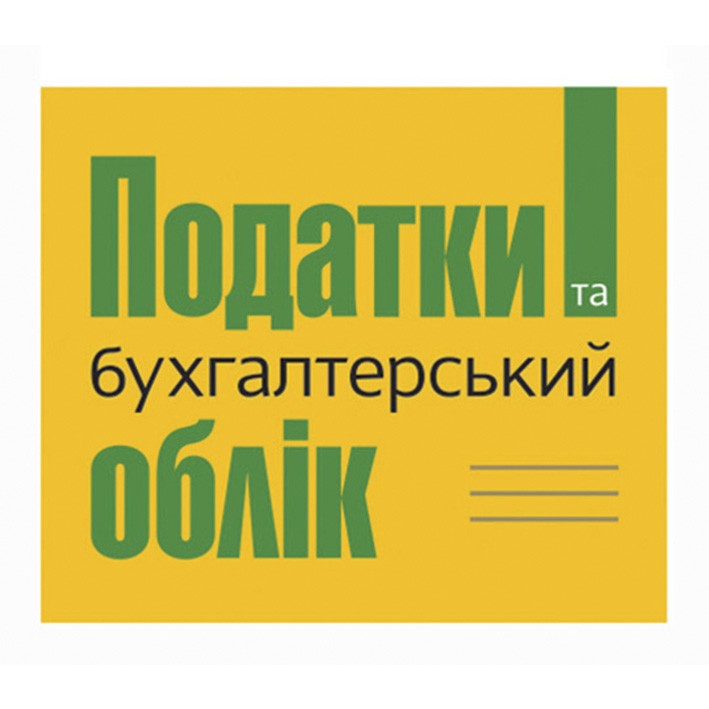 податки та бухгалтерський облік