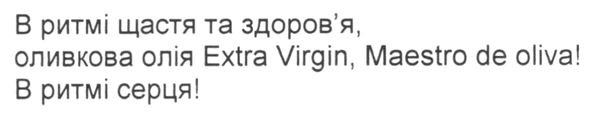 в ритмі щастя та здоров'я, оливкова олія extra virgin, maestro de oliva!