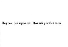лоусон без правил. новий рік без меж
