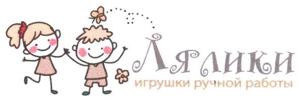 лялики игрушки ручной работы