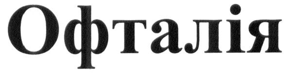 офталія