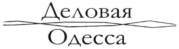 деловая одесса