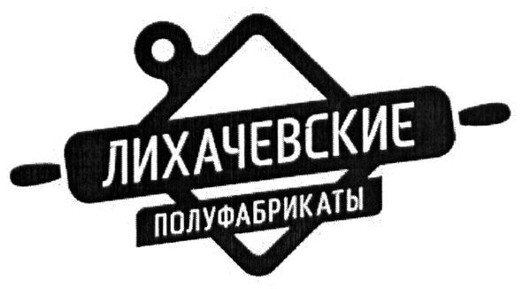 лихачевские полуфабрикаты