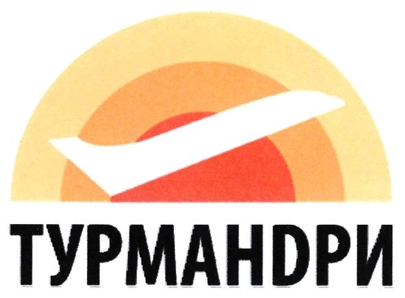 турмандри