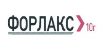 форлакс 10г