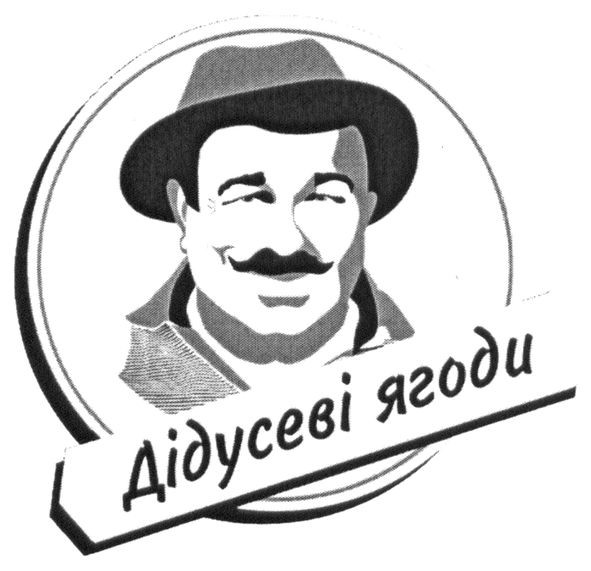 дідусеві ягоди